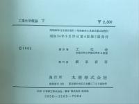 工業化学概論