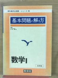 基本問題の解き方　教科書完全理解シリーズ1　数学Ⅰ