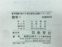 基本問題の解き方　教科書完全理解シリーズ1　数学Ⅰ
