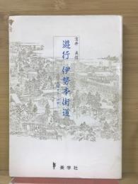 遊行 伊勢本街道 : 大阪から伊勢へ