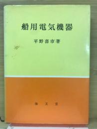 船用電気機器