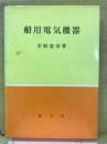 船用電気機器
