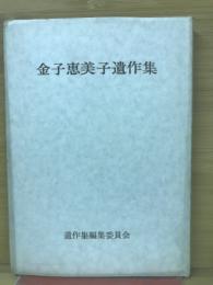 金子恵美子遺作集