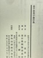 金子恵美子遺作集