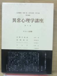 異常心理学講座第８巻　テストと診断
