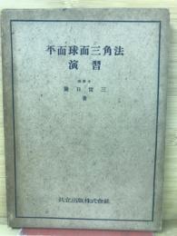 平面球面三角法演習