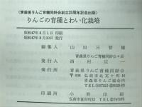 りんごの育種とわい化栽培：青森県りんご育種同好会創立20周年記念出版
