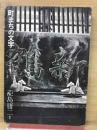 町まちの文字