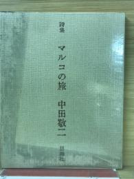 詩集　マルコの旅