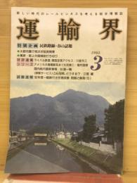 運輸界　1993年3月

