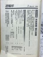 運輸界　1993年3月

