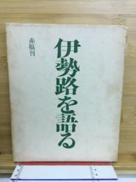 伊勢路を語る