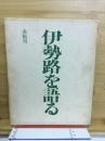 伊勢路を語る