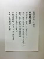 伊勢路を語る
