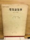 電気磁気学　大学電気講座