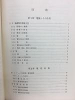 電気磁気学　大学電気講座