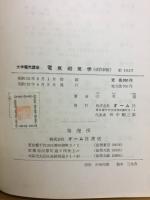 電気磁気学　大学電気講座
