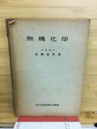 無機化学