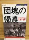 団塊の帰農 : それぞれの人生二毛作