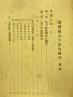 国体観念の史的研究