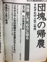 団塊の帰農 : それぞれの人生二毛作