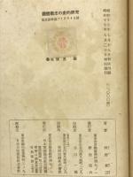国体観念の史的研究