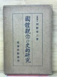 国体観念の史的研究