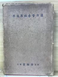 漢方醫學臨床提要