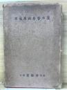 漢方醫學臨床提要