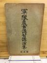 軍隊農事講習講演集