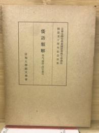倭語類解　本文・国語・漢字索引
