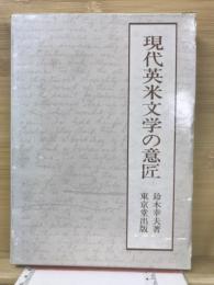 現代英米文学の意匠