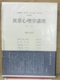 異常心理学講座 第1巻　学派と方法