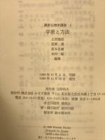 異常心理学講座 第1巻　学派と方法