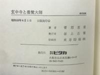 玄中寺と曇鸞大師 : 念仏の発祥地中国玄中寺と私の曇鸞像