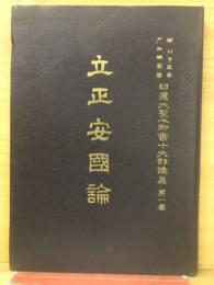 日蓮大聖人御書十大部講義　立正安國論 第一巻
