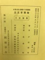日蓮大聖人御書十大部講義　立正安國論 第一巻
