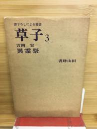 異霊祭　書下ろしによる叢書　草子3