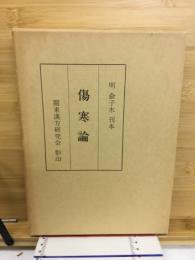 傷寒論