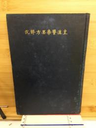 皇漢医学要方解説　薬方解説編