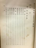 皇漢医学要方解説　薬方解説編