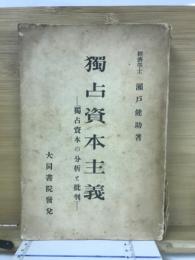 独占資本主義 : 独占資本の分析批判
