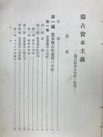 独占資本主義 : 独占資本の分析批判