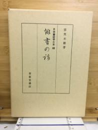 俳書の話