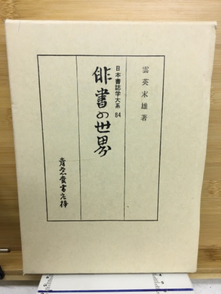 全ての 著) 俳書の世界(雲英末雄 / 古本、中古本 / 古本倶楽部株式会社 短歌、俳句