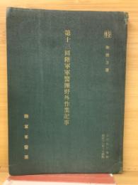 第十三回陸軍軍医団野外作業記事
