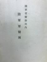 第十三回陸軍軍医団野外作業記事
