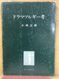 ドラマツルギー考 : その序説的考察