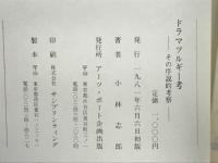 ドラマツルギー考 : その序説的考察