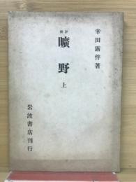 評釈　曠野　上
